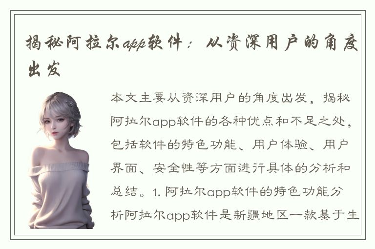 揭秘阿拉尔app软件：从资深用户的角度出发