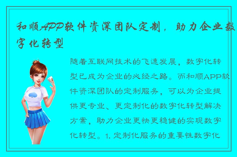 和顺APP软件资深团队定制，助力企业数字化转型