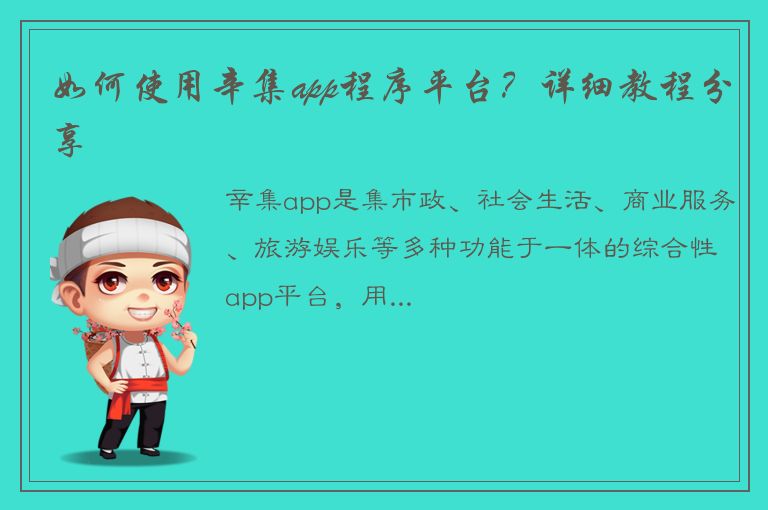 如何使用辛集app程序平台？详细教程分享