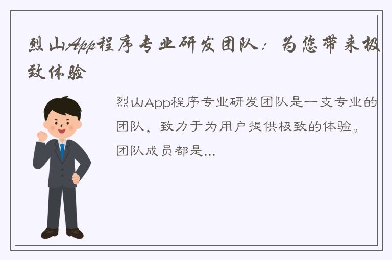 烈山App程序专业研发团队：为您带来极致体验