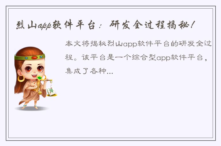 烈山app软件平台：研发全过程揭秘！