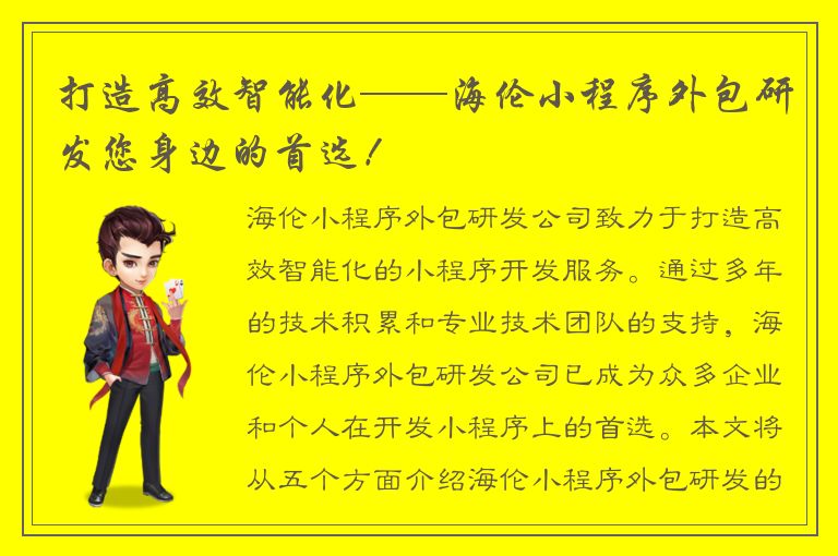 打造高效智能化——海伦小程序外包研发您身边的首选！