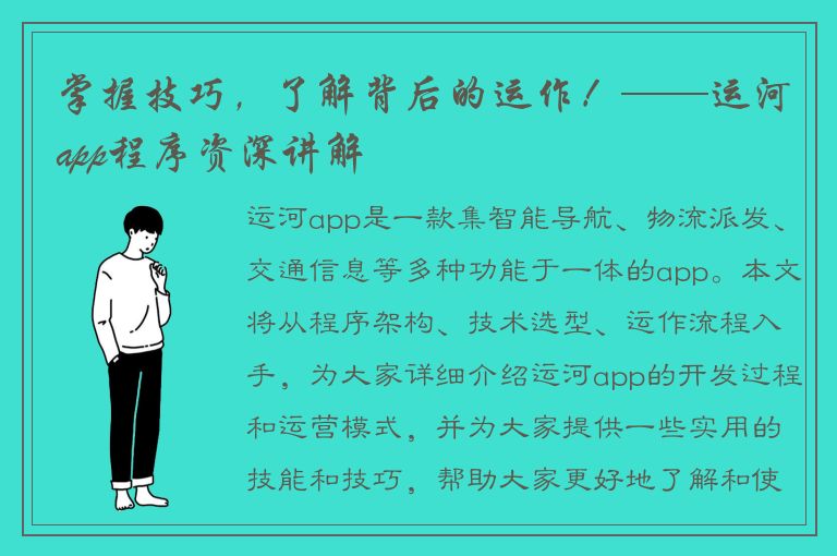 掌握技巧，了解背后的运作！——运河app程序资深讲解