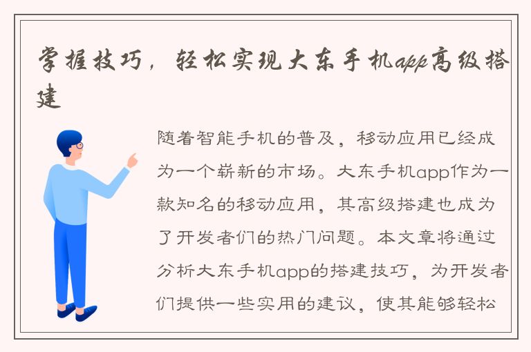 掌握技巧，轻松实现大东手机app高级搭建