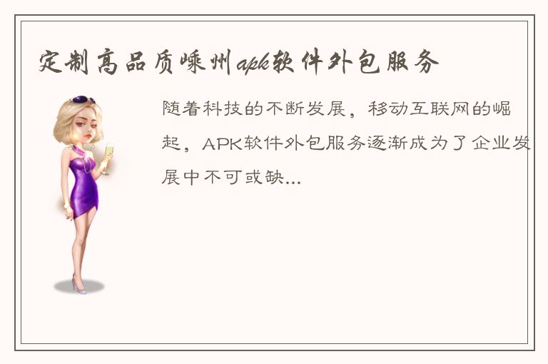 定制高品质嵊州apk软件外包服务