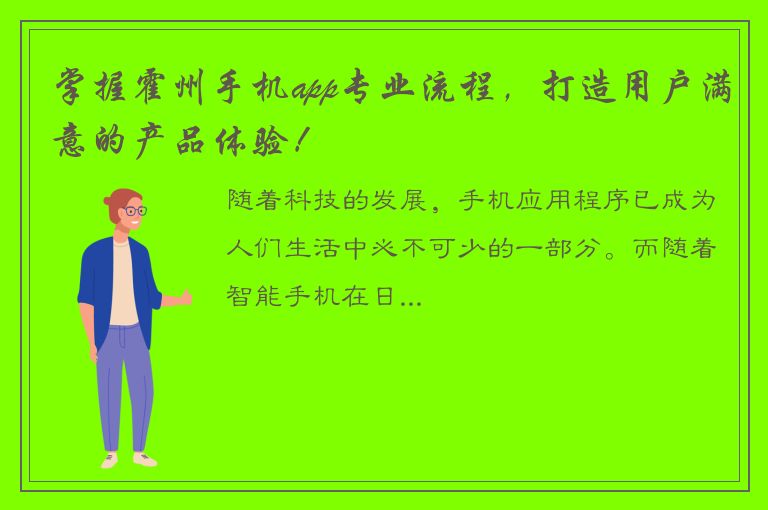 掌握霍州手机app专业流程，打造用户满意的产品体验！