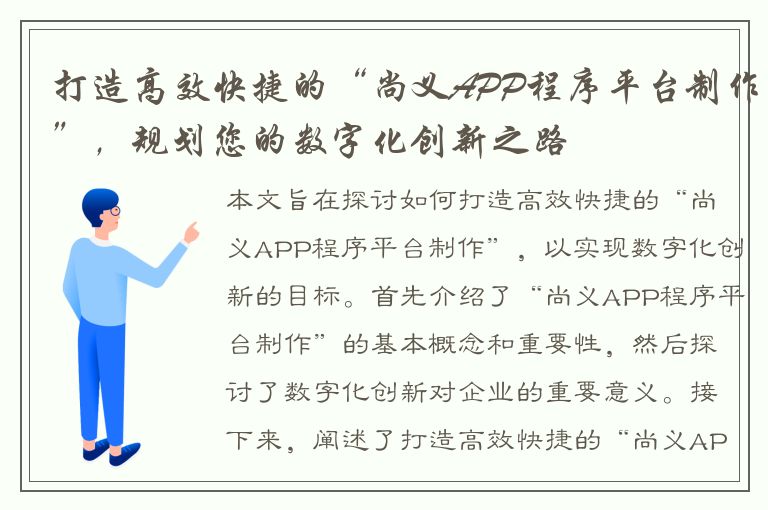 打造高效快捷的“尚义APP程序平台制作”，规划您的数字化创新之路