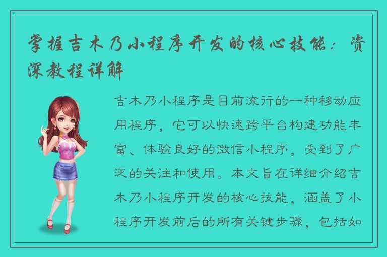 掌握吉木乃小程序开发的核心技能：资深教程详解