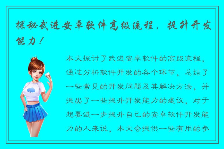 探秘武进安卓软件高级流程，提升开发能力！