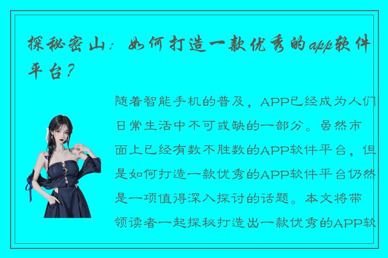 探秘密山：如何打造一款优秀的app软件平台？