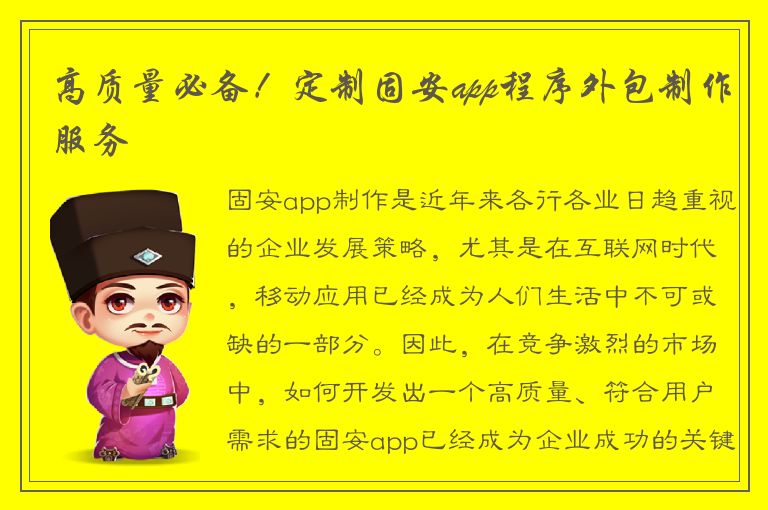 高质量必备！定制固安app程序外包制作服务