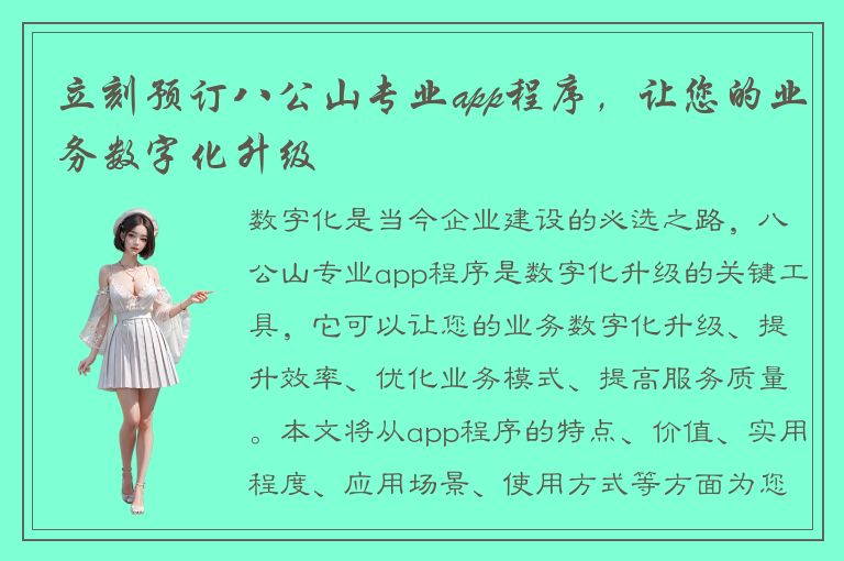 立刻预订八公山专业app程序，让您的业务数字化升级