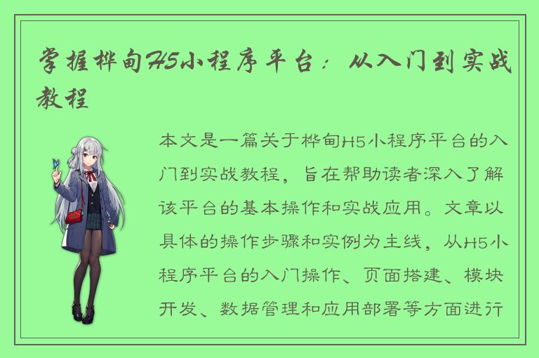 掌握桦甸H5小程序平台：从入门到实战教程