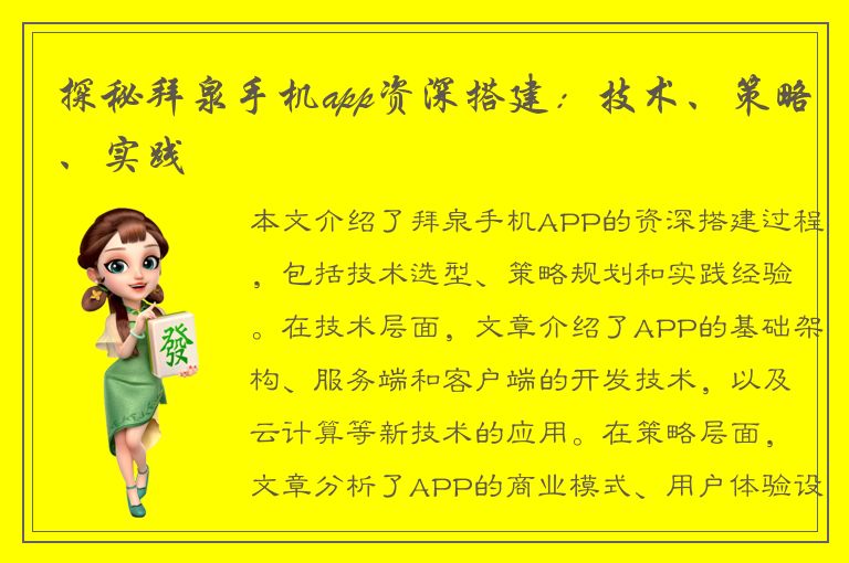 探秘拜泉手机app资深搭建：技术、策略、实践