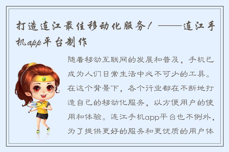 打造连江最佳移动化服务！——连江手机app平台制作