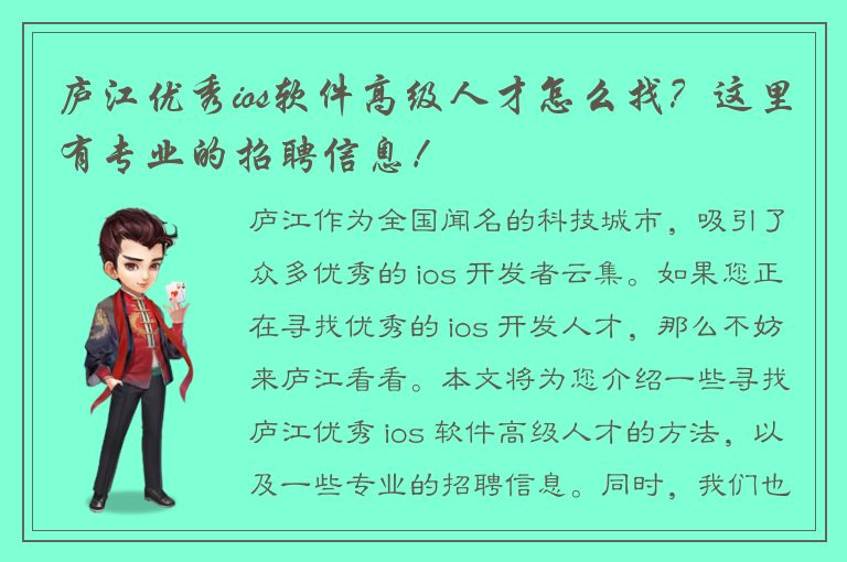 庐江优秀ios软件高级人才怎么找？这里有专业的招聘信息！