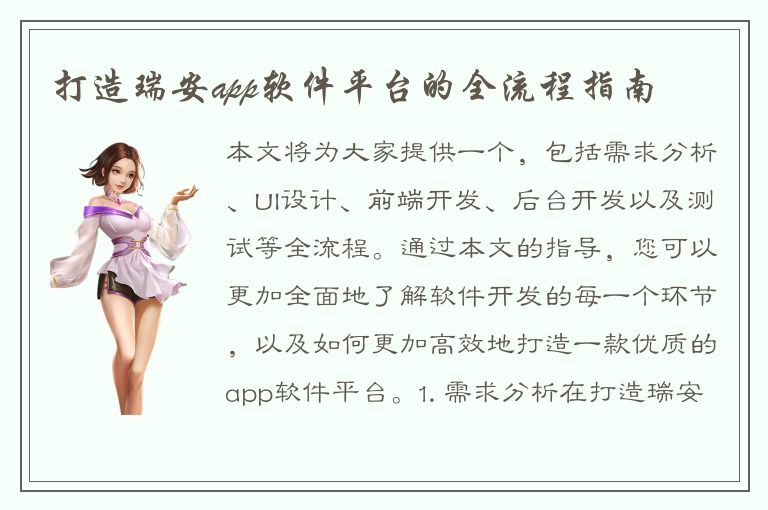 打造瑞安app软件平台的全流程指南