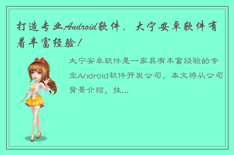 打造专业Android软件，大宁安卓软件有着丰富经验！