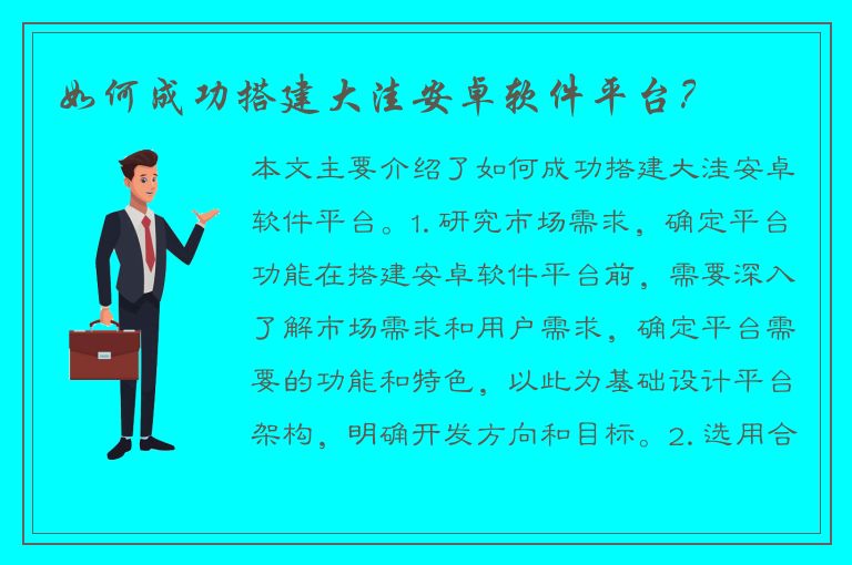 如何成功搭建大洼安卓软件平台？