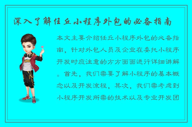 深入了解任丘小程序外包的必备指南