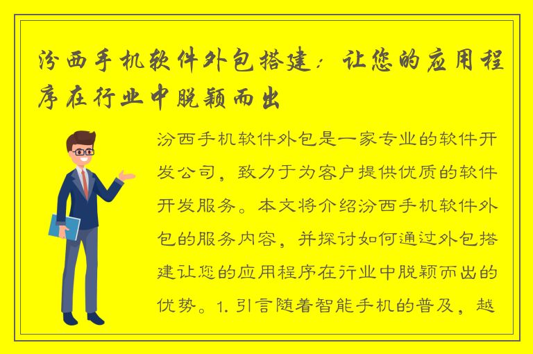 汾西手机软件外包搭建：让您的应用程序在行业中脱颖而出