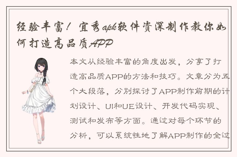 经验丰富！宜秀apk软件资深制作教你如何打造高品质APP