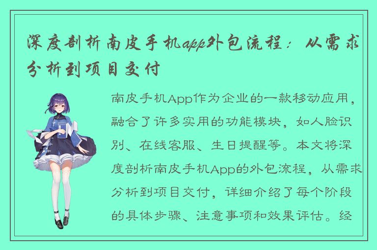 深度剖析南皮手机app外包流程：从需求分析到项目交付