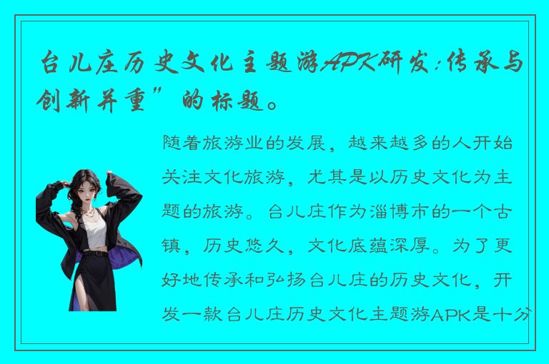 台儿庄历史文化主题游APK研发:传承与创新并重”的标题。