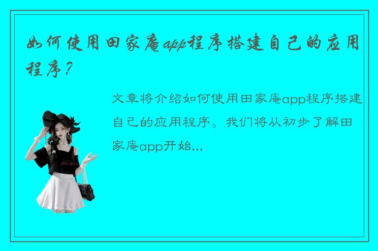 如何使用田家庵app程序搭建自己的应用程序？