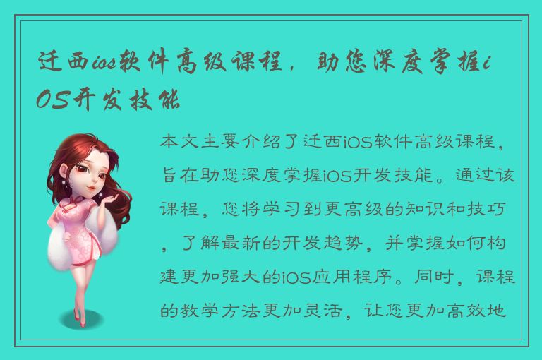 迁西ios软件高级课程，助您深度掌握iOS开发技能