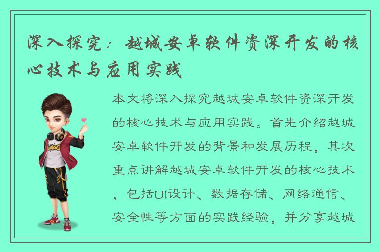 深入探究：越城安卓软件资深开发的核心技术与应用实践