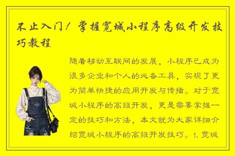 不止入门！掌握宽城小程序高级开发技巧教程