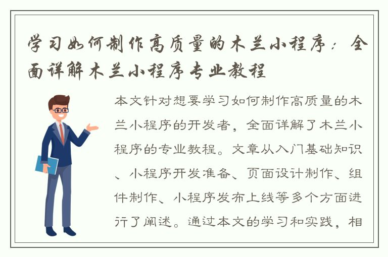 学习如何制作高质量的木兰小程序：全面详解木兰小程序专业教程