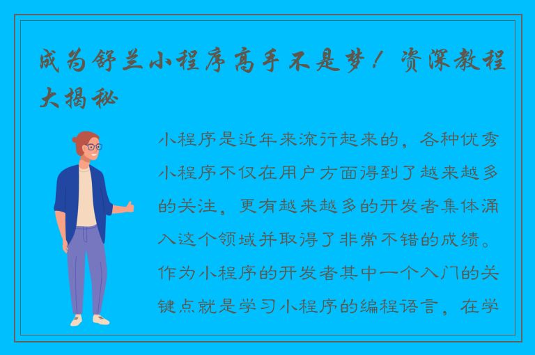 成为舒兰小程序高手不是梦！资深教程大揭秘