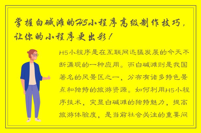 掌握白碱滩的H5小程序高级制作技巧，让你的小程序更出彩！