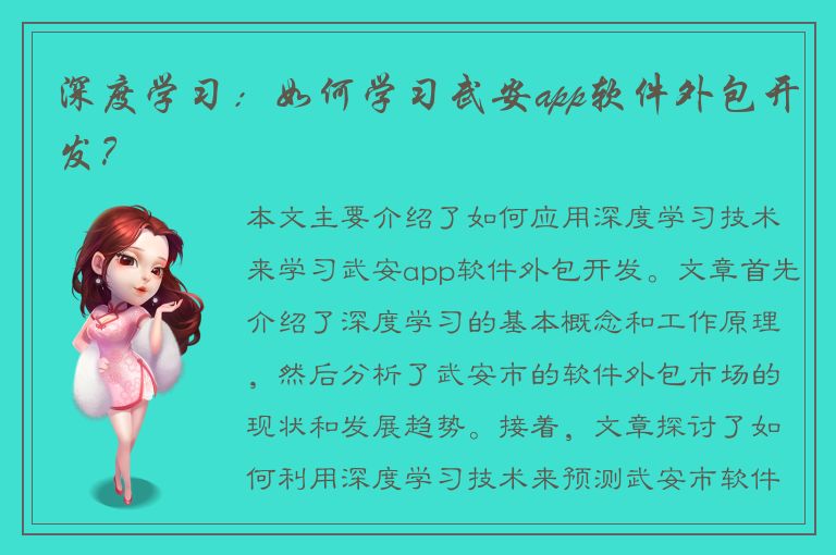 深度学习：如何学习武安app软件外包开发？