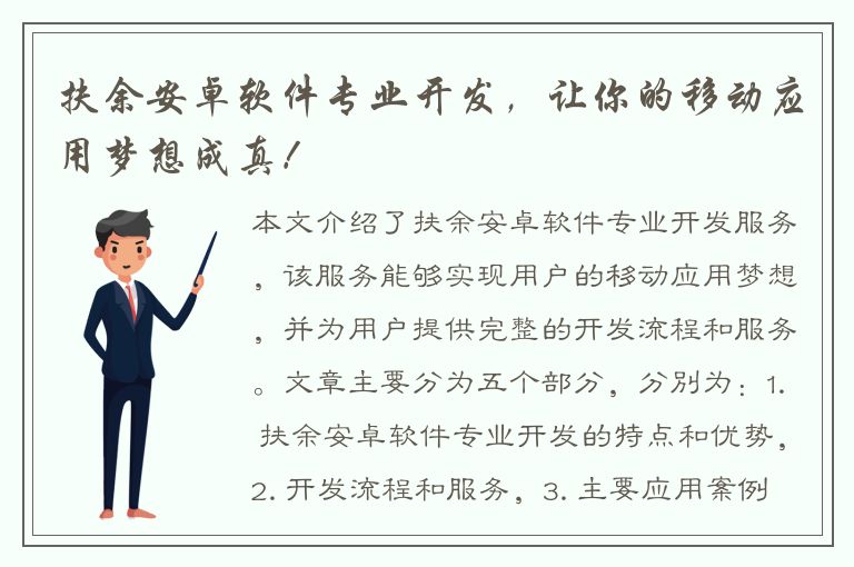 扶余安卓软件专业开发，让你的移动应用梦想成真！