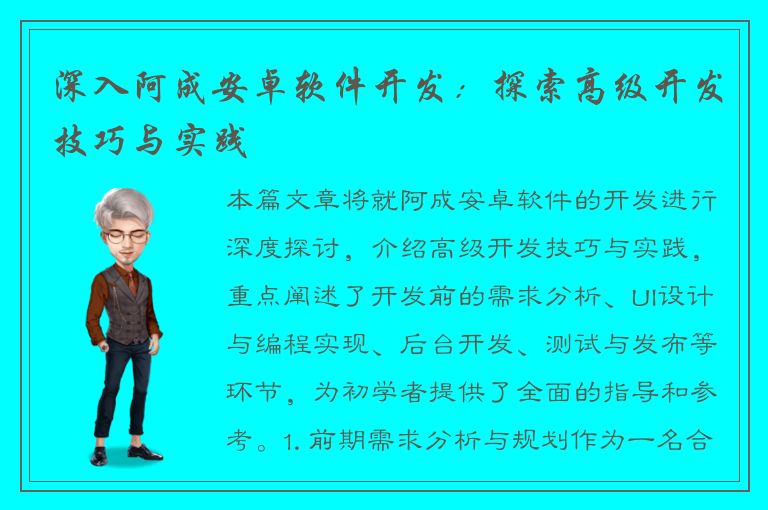 深入阿成安卓软件开发：探索高级开发技巧与实践