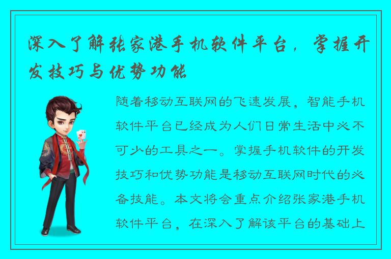 深入了解张家港手机软件平台，掌握开发技巧与优势功能