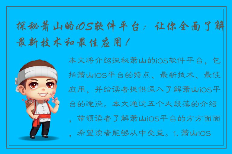 探秘萧山的iOS软件平台：让你全面了解最新技术和最佳应用！