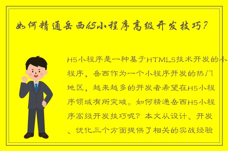 如何精通岳西h5小程序高级开发技巧？