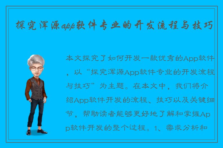 探究浑源app软件专业的开发流程与技巧