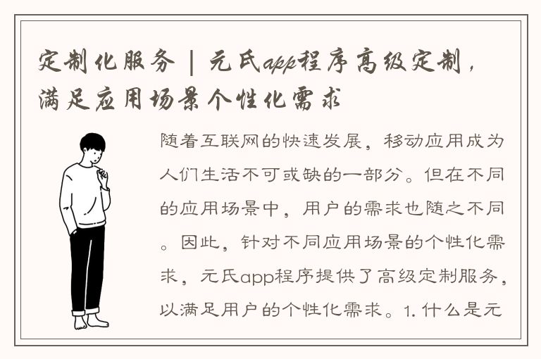 定制化服务 | 元氏app程序高级定制，满足应用场景个性化需求