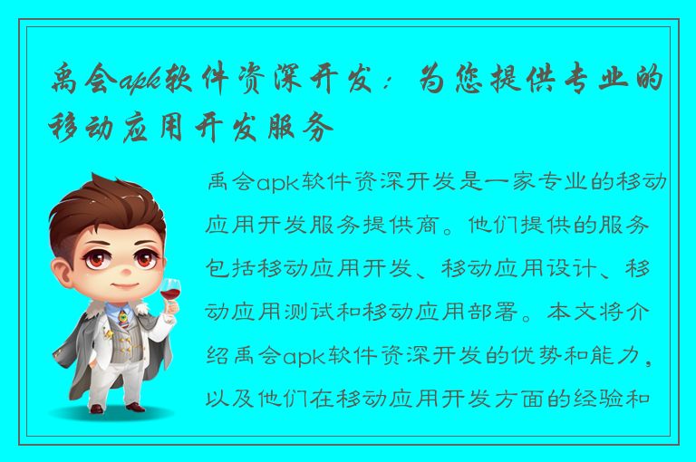 禹会apk软件资深开发：为您提供专业的移动应用开发服务