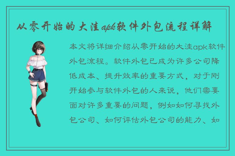 从零开始的大洼apk软件外包流程详解