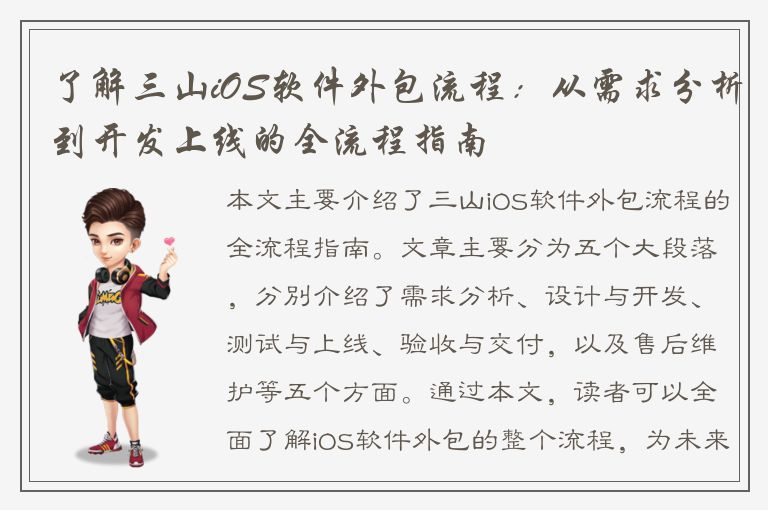 了解三山iOS软件外包流程：从需求分析到开发上线的全流程指南