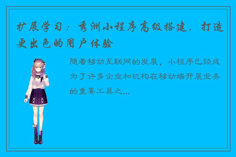 扩展学习：秀洲小程序高级搭建，打造更出色的用户体验