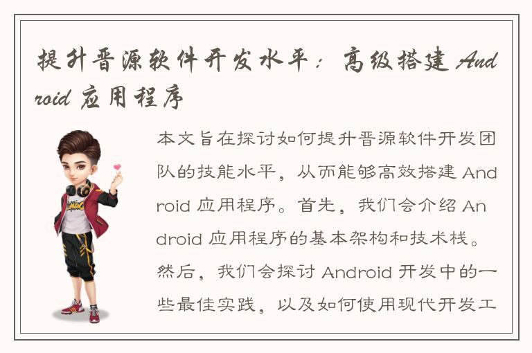 提升晋源软件开发水平：高级搭建 Android 应用程序