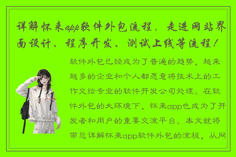 详解怀来app软件外包流程，走进网站界面设计、程序开发、测试上线等流程！