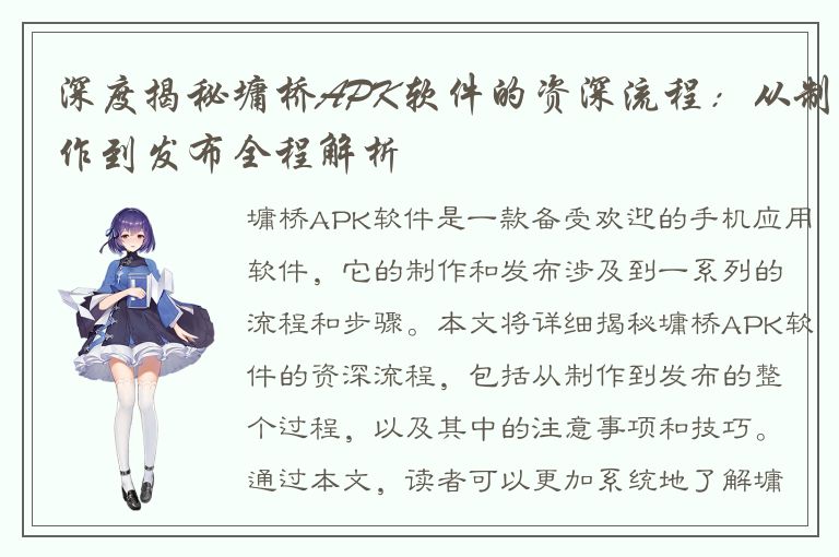 深度揭秘墉桥APK软件的资深流程：从制作到发布全程解析